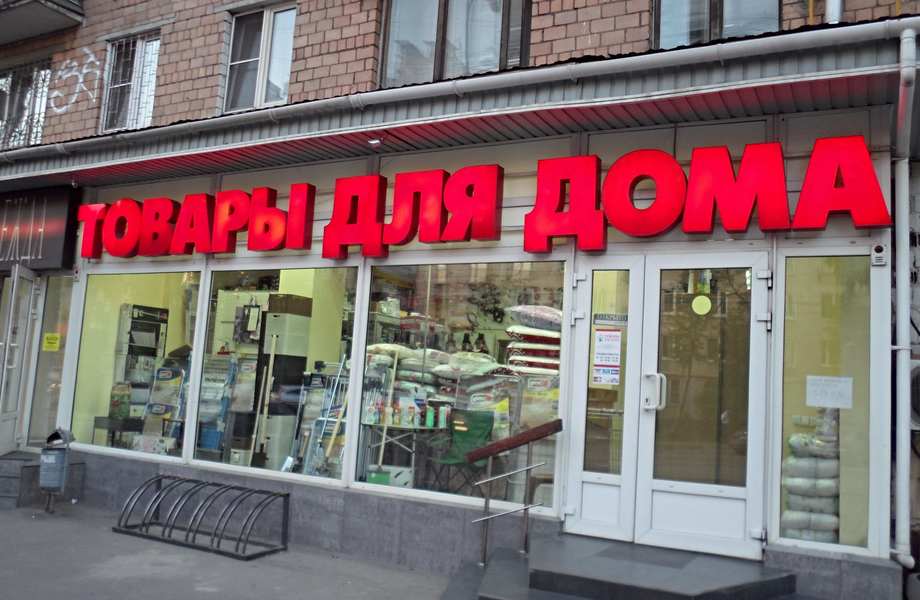 Фото 1 Магазин "Все для дома" с хорошей доходностью