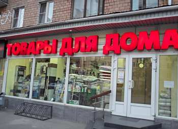 Фото Магазин "Все для дома" с хорошей доходностью