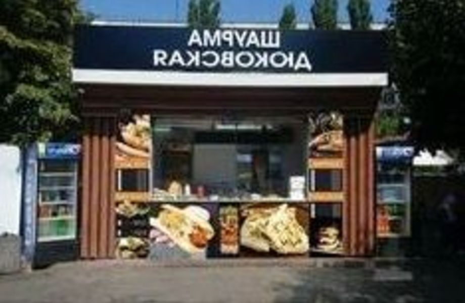 Фото 1 Шаверма в спальном районе