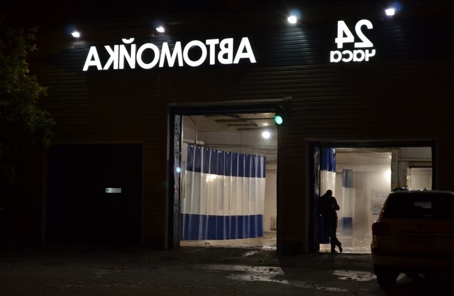 Фото 1 Автомойка - шиномонтаж