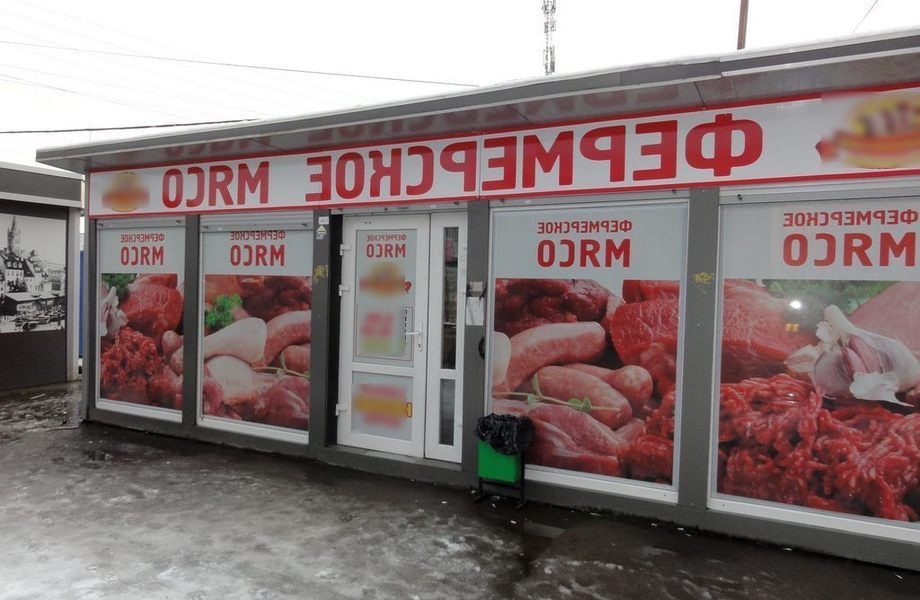 Фото 1 Магазин продажи мяса на 1 линии