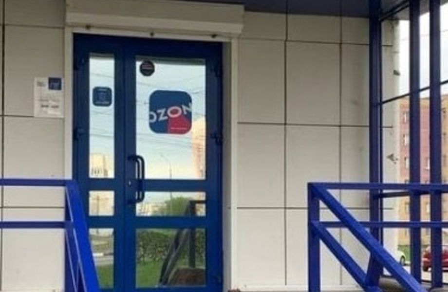 Пункт выдачи озон с хорошей репутацией