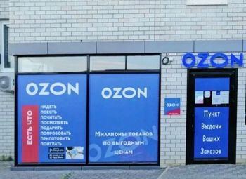 ПВЗ Озон действующий