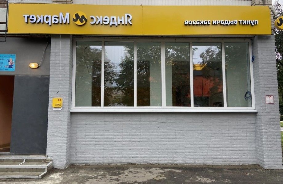 Прибыльный пункт выдачи заказов Яндекс Маркет / Район Пулково 