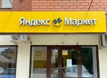 Фото ПВЗ Яндекс в густонаселенном ЖК