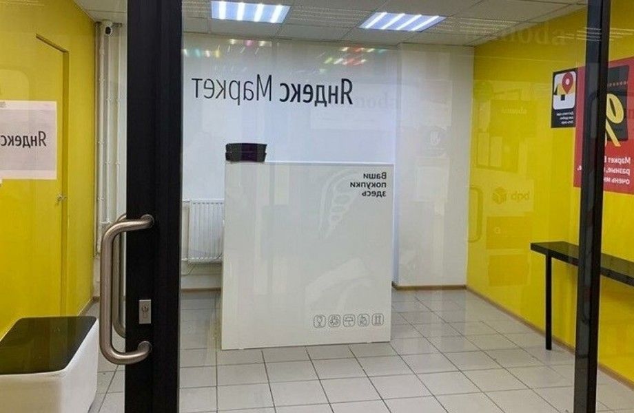 Фото 1 Пункт выдачи заказов "Яндекс маркет" / Доходность 125 000р