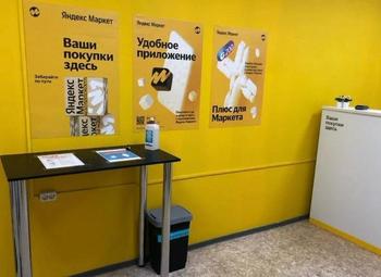 ПВЗ Яндекс-маркет