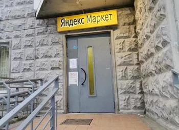 Фото ПВЗ Яндекс-маркет/подключена Сберлогистика