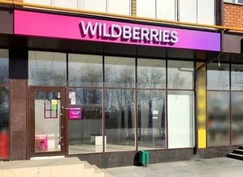 Пункт выдачи заказов wildberries на севере города с большим оборотом