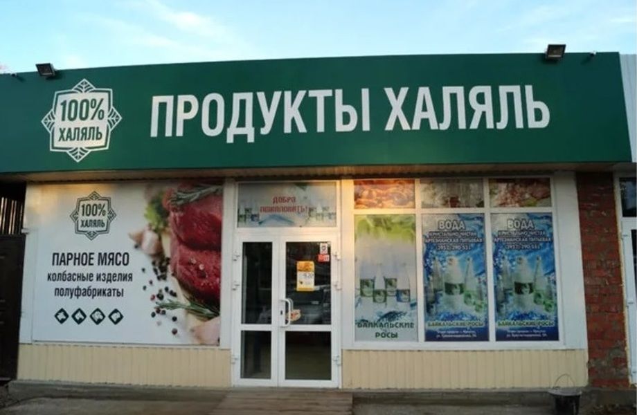 Фото 1 Магазин Халяль с большим потенциалом