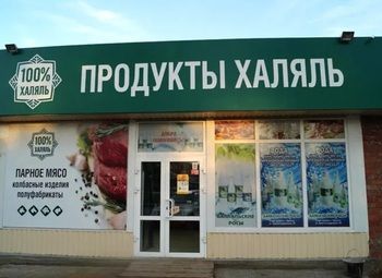 Фото Магазин Халяль с большим потенциалом
