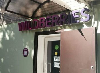 Пункт выдачи заказов Вайлдберриз/ отсутствие конкурентов рядом