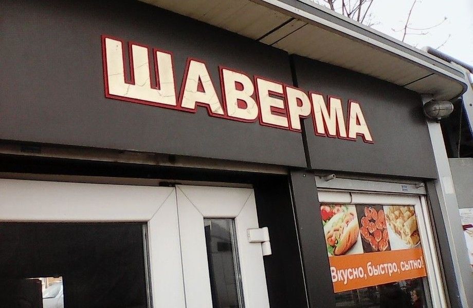 Кафе-шаверма / 20 посадочных мест
