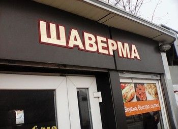 Кафе-шаверма / 20 посадочных мест