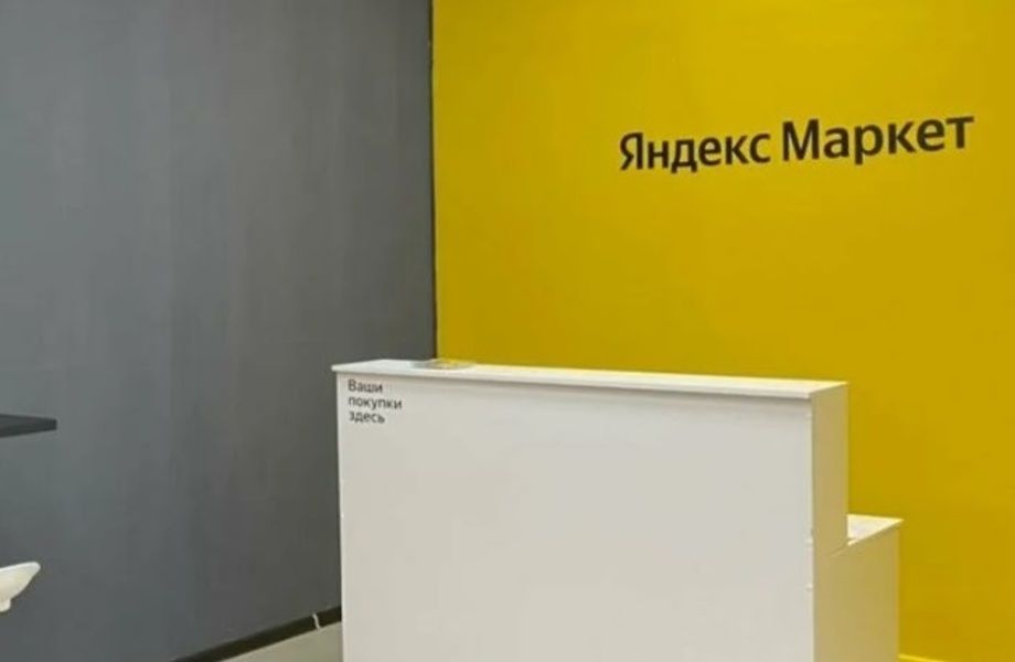 Фото 2 Пункт выдачи заказов Яндекс Маркет в оживленной локации
