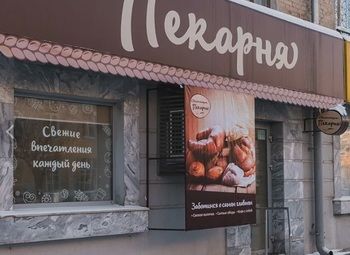 Фото 2 Пекарня - мини магазин в проходной части города