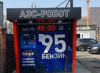 Роботизированная АЗС/ 3 года в одной локации