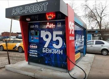 Роботизированная АЗС/ 3 года в одной локации