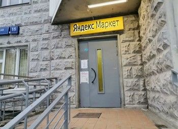 Пункт выдачи заказов Яндекс Маркет 