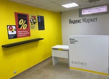 Пункт выдачи заказов Яндекс Маркет 