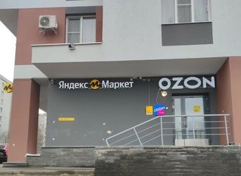 Фото Совместный ПВЗ Яндекс + Ozon / Высокий трафик / 5 мин от метро
