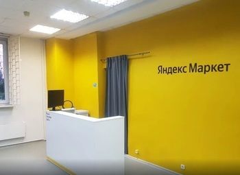 Фото 2 Пункт выдачи Яндекс.Маркет/удачное расположение