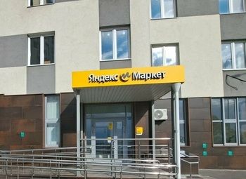 Фото ПВЗ Яндекс Маркет на севере города в Элитном ЖК