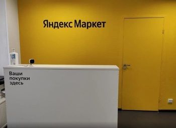 Фото 2 Пункт выдачи Яндекс в густонаселенном районе