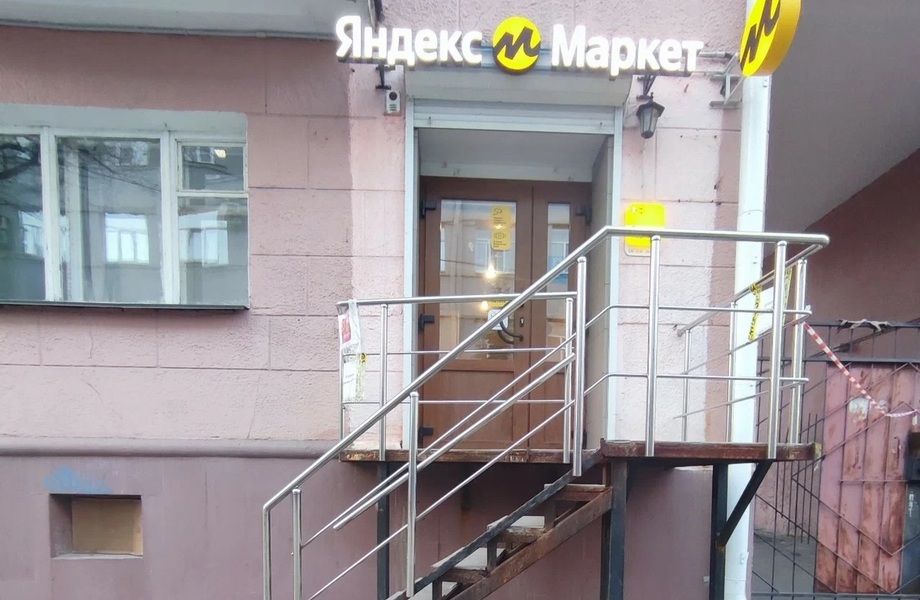 Фото 2 Работающий ПВЗ Яндекс Маркет в густонаселённом жилом квартале.