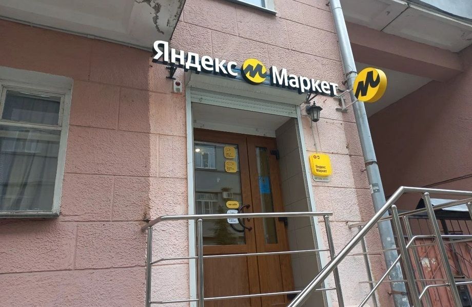 Фото 1 Работающий ПВЗ Яндекс Маркет в густонаселённом жилом квартале.