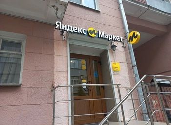 Фото Работающий ПВЗ Яндекс Маркет в густонаселённом жилом квартале.