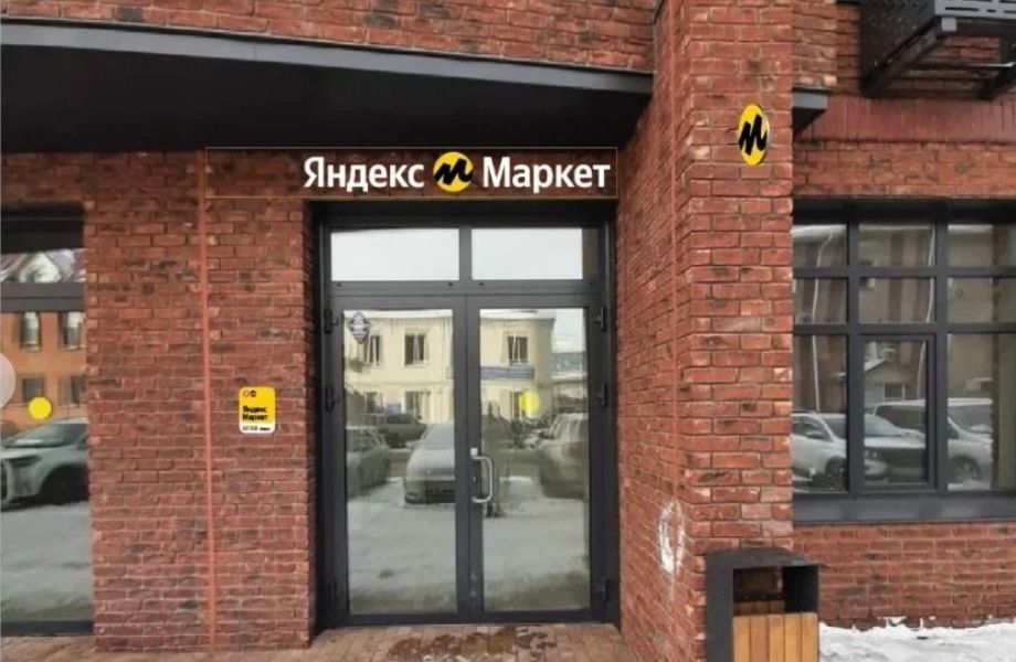Фото 1 Пункт Выдачи Заказов Яндекс Маркет На Юге города