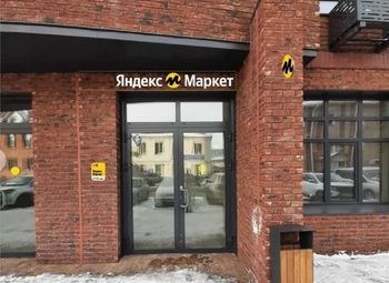 Фото Пункт Выдачи Заказов Яндекс Маркет На Юге города