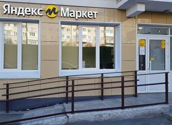 Фото 3 Пункт выдачи заказов Яндекс/новая точка