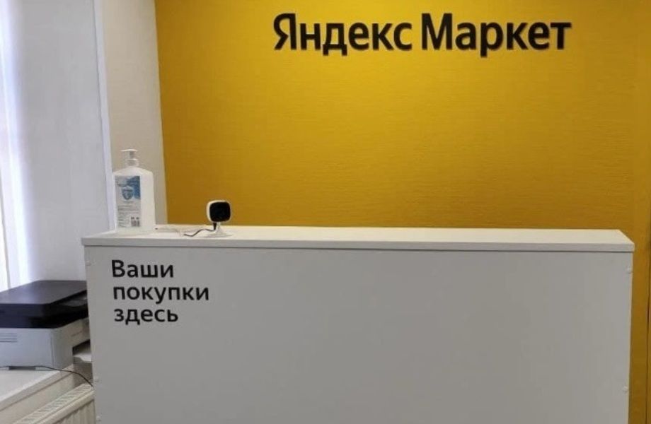 Пункт выдачи заказов Яндекс/новая точка