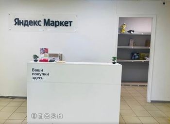 Фото 3 Пункт выдачи заказов Яндекс на Севере города