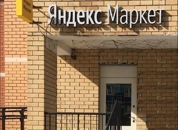 Фото 2 Пункт выдачи заказов Яндекс на Севере города