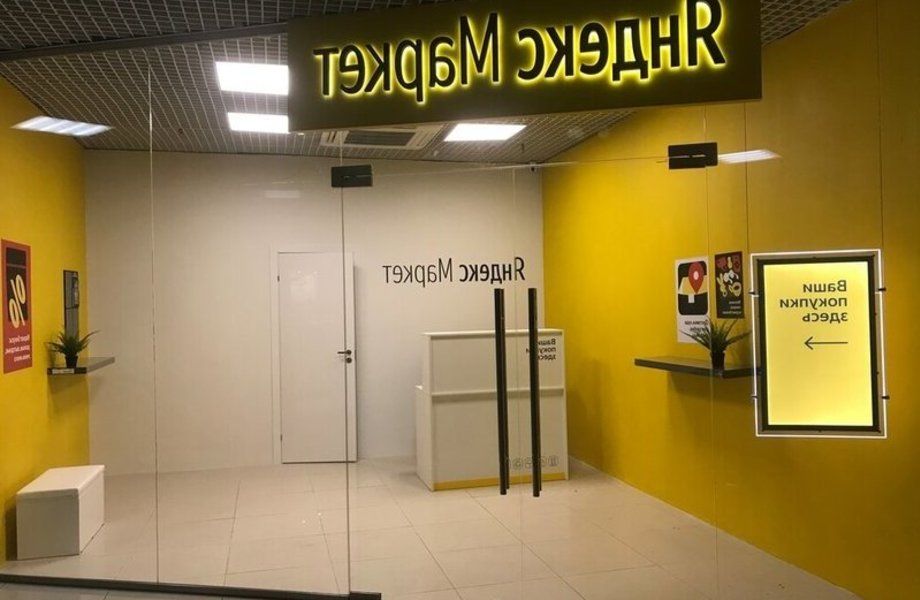 Фото 1 Точка ПВЗ Яндекс.Маркет в ТЦ