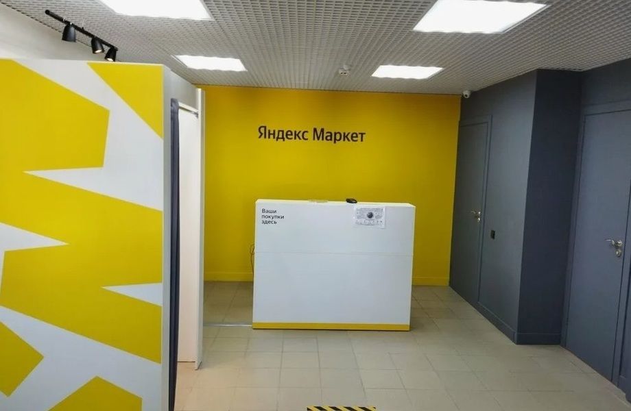 Фото 2 Пункт выдачи заказов Яндекс Маркет / без конкурентов