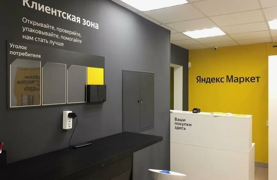 Фото 1 Пункт выдачи заказов Яндекс Маркет / без конкурентов