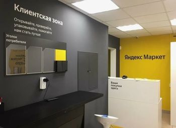 Фото Пункт выдачи заказов Яндекс Маркет / без конкурентов