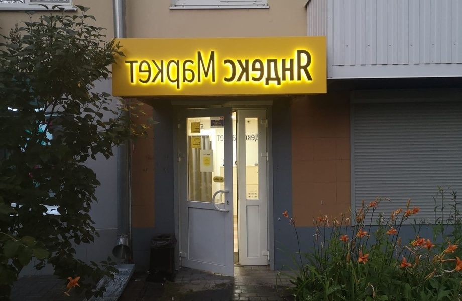 Фото 2 Продается сеть из 13-ти ПВЗ Яндекс.Маркет в Москве и МО