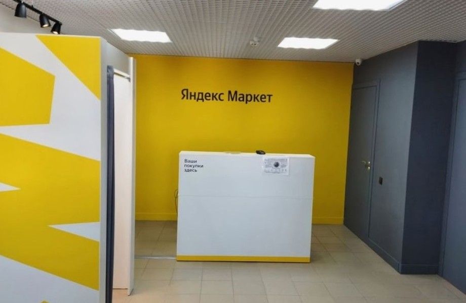 Фото 3 Пункт выдачи заказов Яндекс Маркет в престижном районе / 0 конкурентов