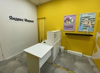 Пункт выдачи заказов Яндекс Маркет в престижном районе / 0 конкурентов