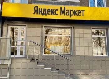 Фото Пункт выдачи заказов Яндекс Маркет в престижном районе / 0 конкурентов