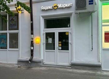 Фото ПВЗ Яндекс Маркет - работающий бизнес со штатом сотрудников на Беговой