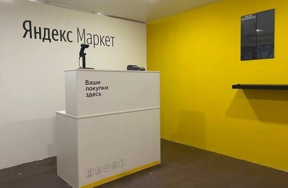 Фото 2 Пункт выдачи заказов Яндекс Маркет в быстро развивающемся районе
