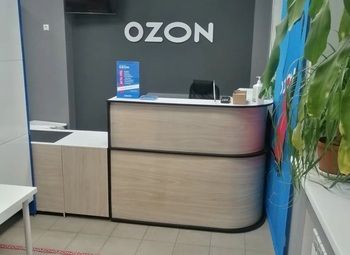Ozon - работающий и готовый пункт выдачи заказов