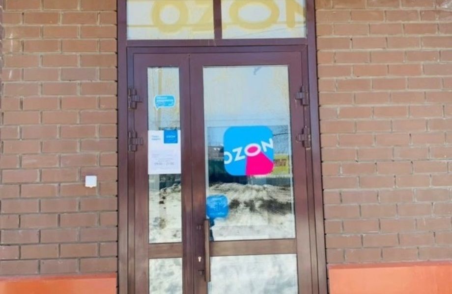 Фото 1 Пункт выдачи заказов Ozon / Исторический центр города