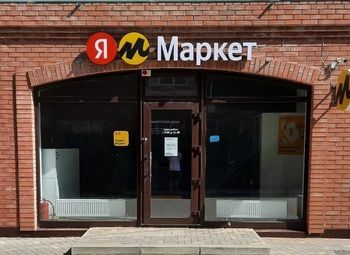 Фото Пункт выдачи Яндекс/удачное расположение